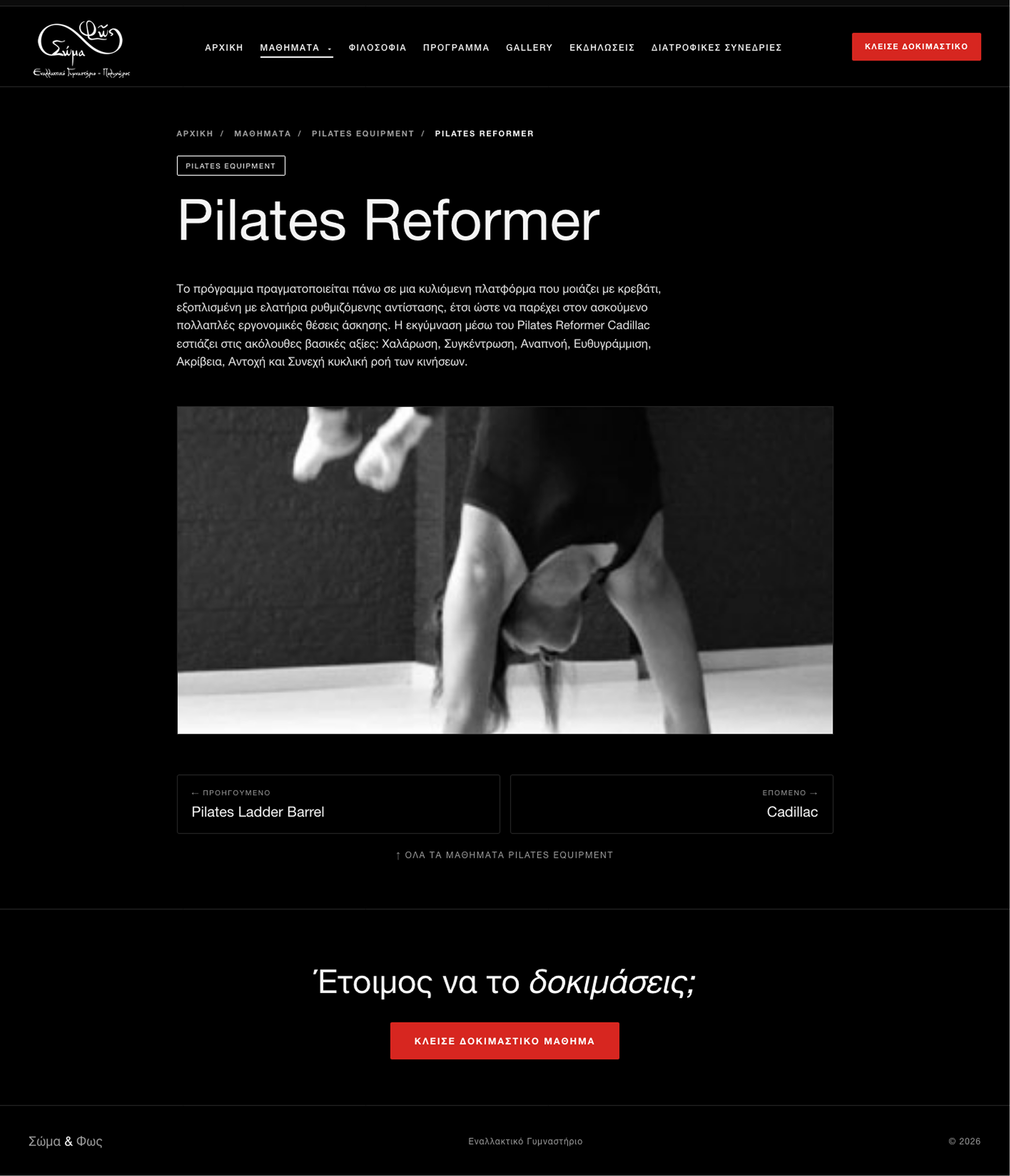 Εσωτερική σελίδα μαθήματος Pilates Reformer